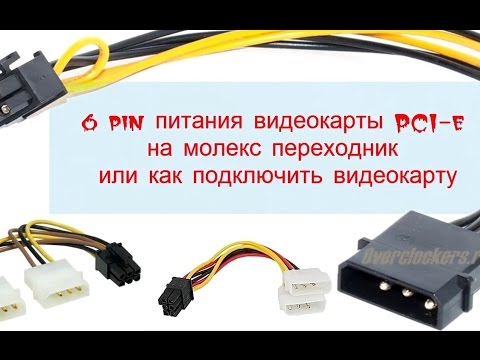 6 pin питания видеокарты PCI-e на молекс переходник  или как подключить видеокарту