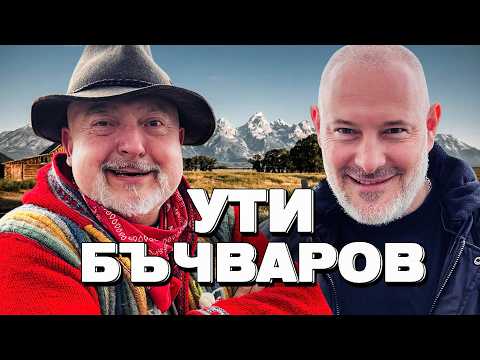 Ути Бъчваров в Bri4ka On Board