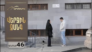 Վերջին Զանգ, Սերիա 46, Անոնս / Verjin Zang