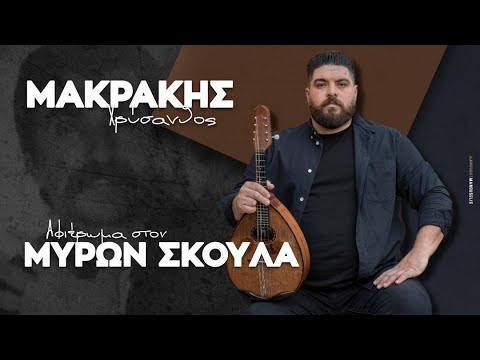 Μακράκης Χρύσανθος - '' Αφιέρωμα στον Μύρων Σκουλά ''