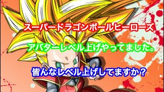 スーパードラゴンボールヒーローズ  アバターレベル上げしてました。