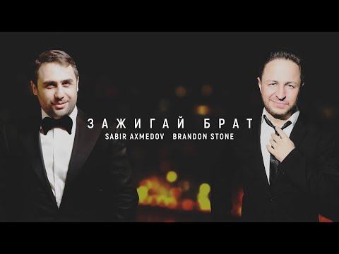 Brandon Stone, Sabir Axmedov - Зажигай брат (Lyric video)