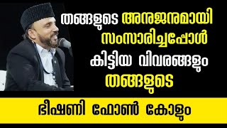 നൂറേ ഹബീബ് തങ്ങളുപ്പാപ്പാന്റെ ഭീഷണി ഫോൺകോൾ video