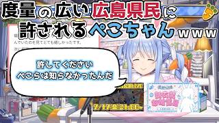 【ホロライブ切り抜き】度量の広い広島県民に許されるぺこちゃんｗｗｗ【兎田ぺこら】