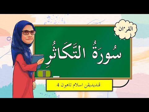 Bacaan Dan Hafazan Surah At-Takathur | Bidang Al-Quran | Tahun 4 |