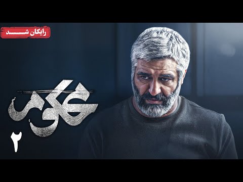 سریال محکوم - قسمت 2 | Mahkoum Series - Episode 2