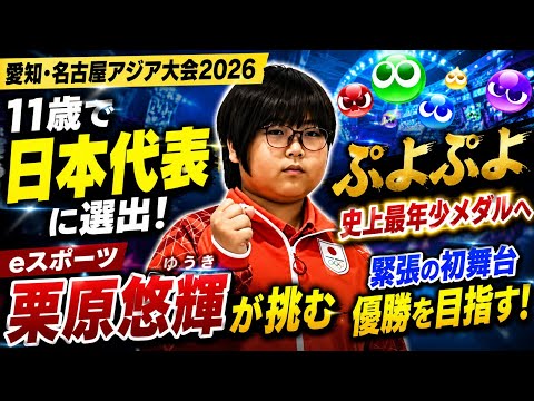 【史上最年少の快挙へ】11歳・栗原悠輝がアジア大会に挑戦！「ぷよぷよ」で日本代表、メダル獲得なるか｜愛知・名古屋アジア大会
