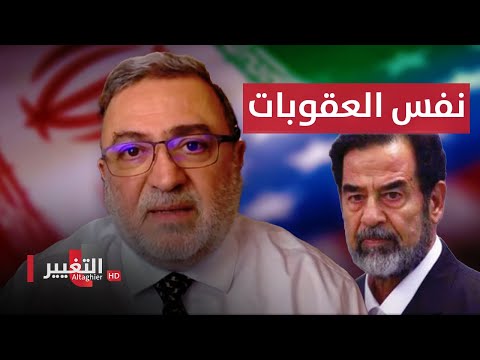 شاهد بالفيديو.. جرار : ايران ستتعرض لنفس عقوبات نظام صدام حسين ولكن !