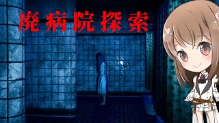 廃病院に行って調べてきてくれって言われたんだけど…生きて帰れるかな【廃病院探索】【ホラー】【女性実況】