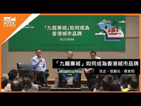 香港書展2026﹕「九龍寨城」如何成為香港城市品牌
