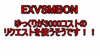 [EXVSMBON]元ゆっくり実況者がやるゆっくり実況part2