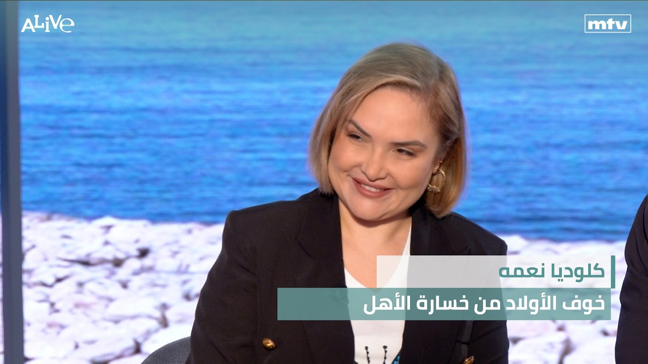 كلوديا نعمه - خوف الأولاد من خسارة الأهل