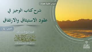 الدرس (4) شرح كتاب الوجيز في عقود الاستيثاق والارتفاق. فضيلة الشيخ أ.د. سعد الخثلان image