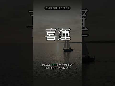 좋은 운이 온다는데 왜 불안할까 | 명리와 마음관리