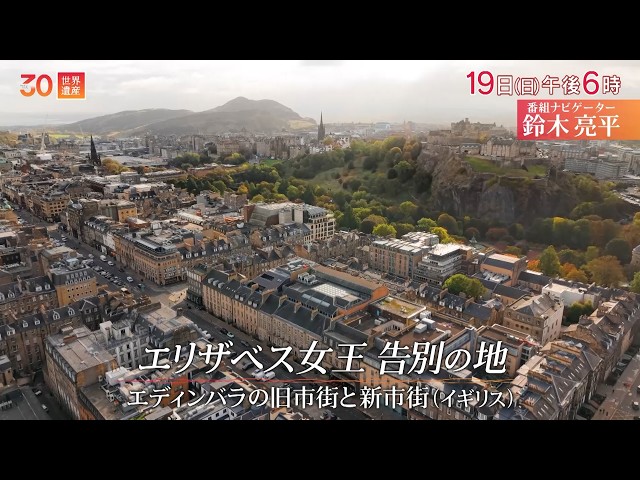 世界遺産〜イギリス・エディンバラ「エリザベス女王 告別の地」🈖🈑