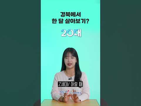 [세대별 인생문답] 경북에서 한 달 살아보기?(이벤트진행) #shorts