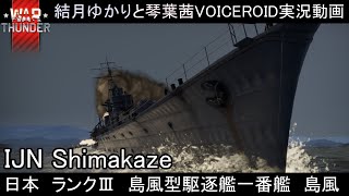 【warthunder】海戦AB：日本ランクⅢ島風型駆逐艦島風