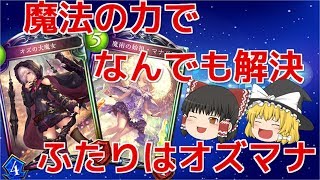 【ゆっくり実況/シャドウバース】魔法の力でなんでも解決　ふたりはオズマナ