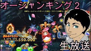 [ゴールデンホイヤー]　億目指して生配信　オーシャンキング２