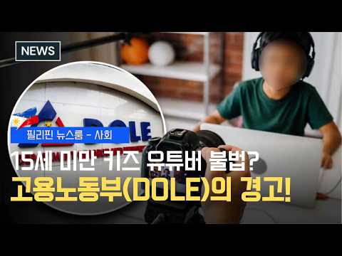 청소년 컨텐츠 노동허가 | 노동단체 최저임금 85페소 인상 탄원서 제출 | 필리핀동포방송 | 필리핀한인방송 | 필리핀뉴스룸
