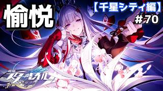 うん、だろうね！＃70【崩壊スターレイル】
