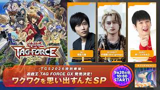【公式】TGS2026特別番組 遊戯王 TAG FORCE GX 発売決定！ワクワクを思い出すんだSP