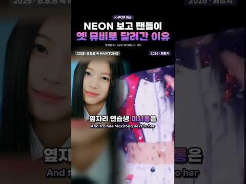 NEON 보고 팬들이 옛 뮤비로 달려간 이유 #A2OLITE #시리 #NEON