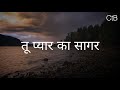 Tu Pyaar Ka Sagar Lyrics Hindi Christian Song Christ The Band