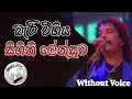 Beri Vi Giya Obe Without Voice බැරි වී ගිය ඔබෙ