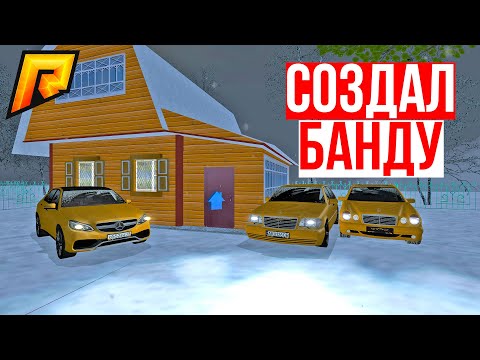 Создал банду. Как создать банду в крмп радмир | RADMIR RP CRMP
