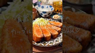#簡単レシピ #まいにちごはん #料理 #おうちごはん #カップル