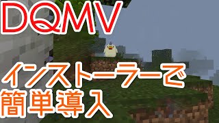 【Minecraft】新・DQMV導入方法 with インストーラー【DQMV】※最初に動画説明をご覧下さい。