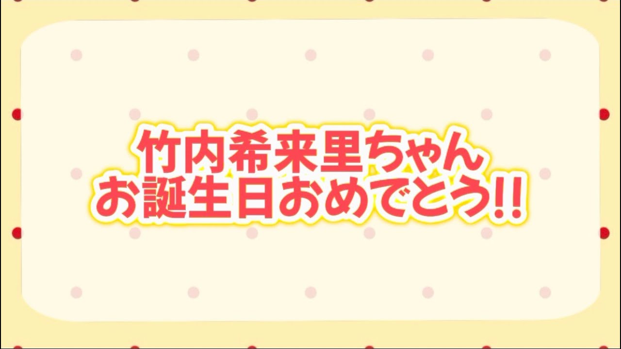 【日向坂46】竹内希来里ちゃん!!20歳おめでとう❣️🫶🏻