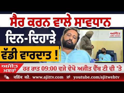 ਅਜੀਤ' ਖ਼ਬਰਾਂ, 24 ਦਸੰਬਰ 2025