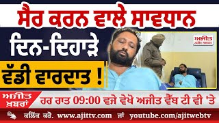 ਅਜੀਤ' ਖ਼ਬਰਾਂ, 24 ਦਸੰਬਰ 2025