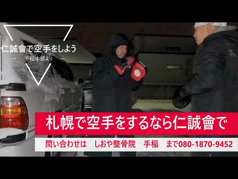 【仁誠會で空手をしよう♪】手稲本部からのお知らせ★空手　武道　格闘技　組手　キックボクシング
