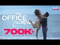 Oru Office Pranayam Latest Malayalam Short Film Kutti Stories