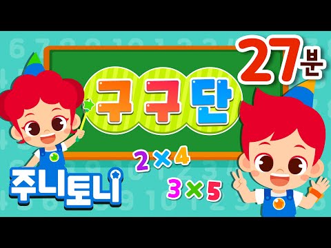 𝙉𝙀𝙒 구구단 모음집 | 구구단부터 5개국어 숫자 암기까지 💯 | 중국어, 영어, 스페인어, 프랑스어 숫자송 | 인기동요 연속재생 | 학습동요 | 주니토니 | JunyTony