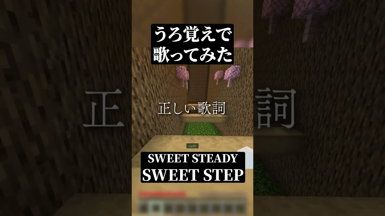 【神回】うろ覚えでSWEET STEADYさんの SWEET STEP を歌った結果がWWWWW