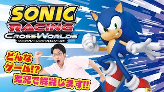 ソニックレーシング クロスワールドでクールにキメるぜ！