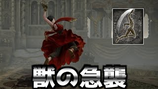 【ELDEN RING】戦灰「獣の急襲」の入手方法【エルデンリング】