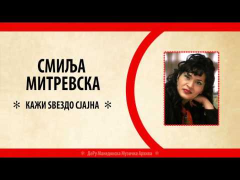 Смиља Митревска - Кажи Ѕвездо Сјајна