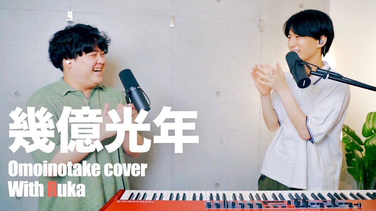 幾億光年/Omoinotake【covered with るーか】＃2