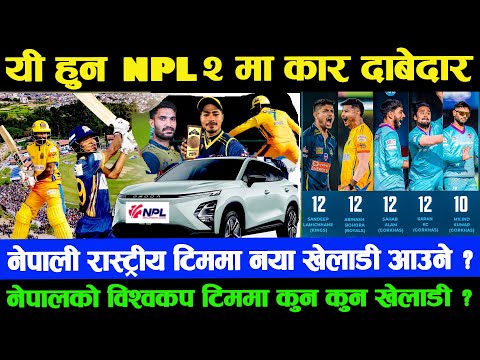 बाहिरियो NPL २ मा कार पाउने खेलाडीको लिस्ट | एक कार ८ जना दाबेदार | NPLSeason 2 Car Award