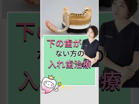 下の歯がない方の入れ歯治療について