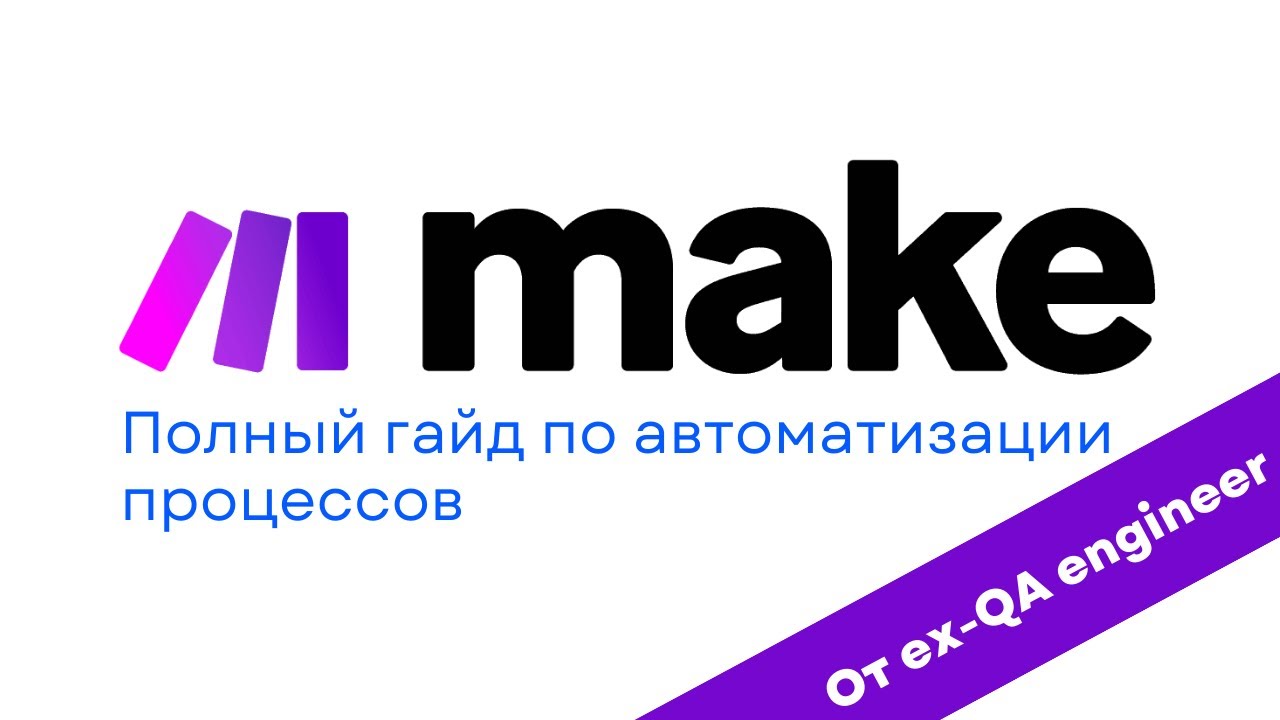 Полный гайд по автоматизации процессов в Make.com