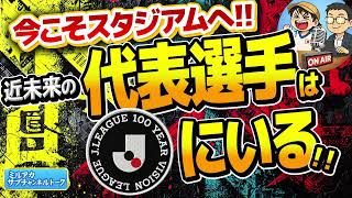 【Jリーグ】近未来の日本代表選手を観に行こう！！　ほか　【ミルアカやすみじかんラジオ】