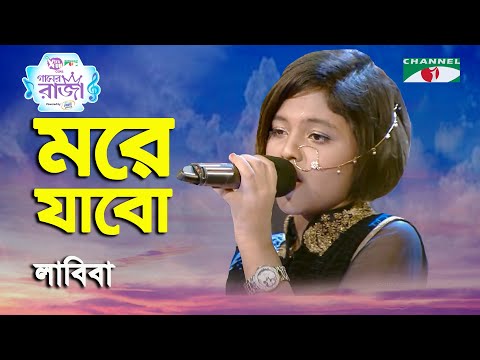 More Jabo | Ganer Raja | Labiba | Modern Song | Channel i