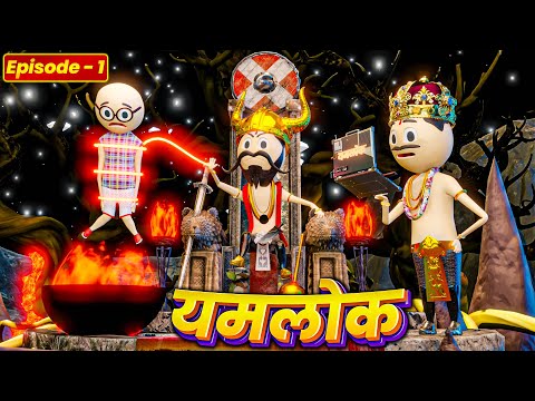 YAMRAJ | | EPISODE 1 - YAMLOK (यमलोक) | | PM TOONS || COMEDY | JOKES