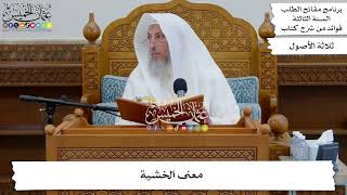 54 - معنى الخشية - عثمان الخميس
